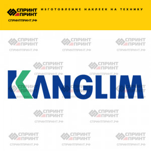 Hаклейка KANGLIM