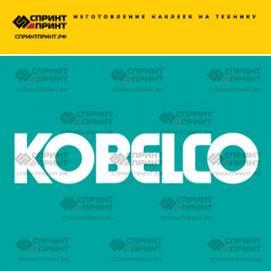 Hаклейка KOBELCO