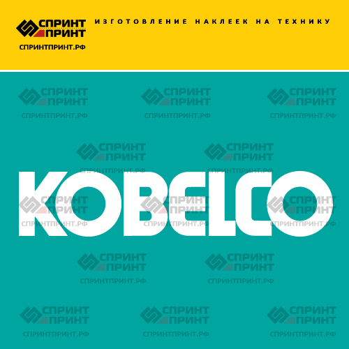 Изготовление надписи наклейки KOBELCO Изготовление надписи наклейки KOBELCO