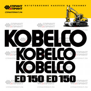 Наклейки на KOBELCO ED150 Наклейки на KOBELCO ED150