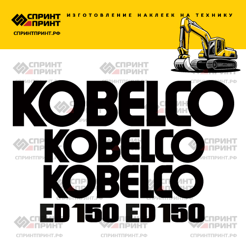 Изготовление наклеек для экскаватора KOBELCO ED150 Изготовление наклеек для экскаватора KOBELCO ED150