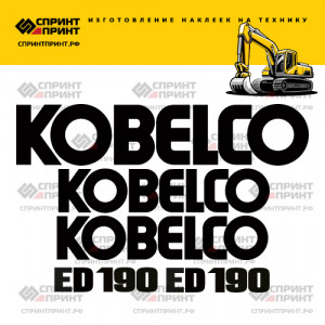 Наклейки на KOBELCO ED190 Наклейки на KOBELCO ED190