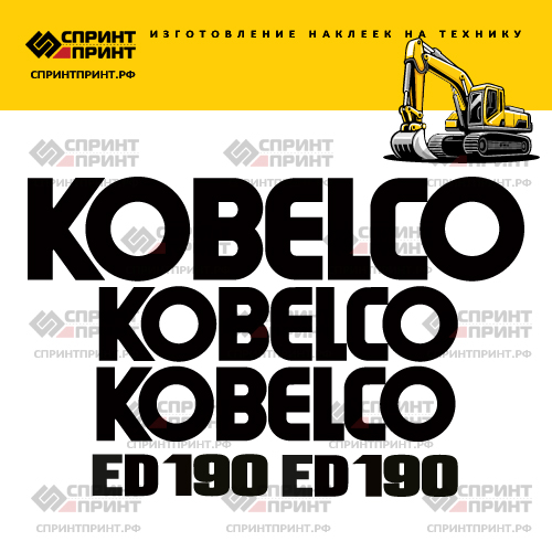 Изготовление наклеек для экскаватора KOBELCO ED190 Изготовление наклеек для экскаватора KOBELCO ED190