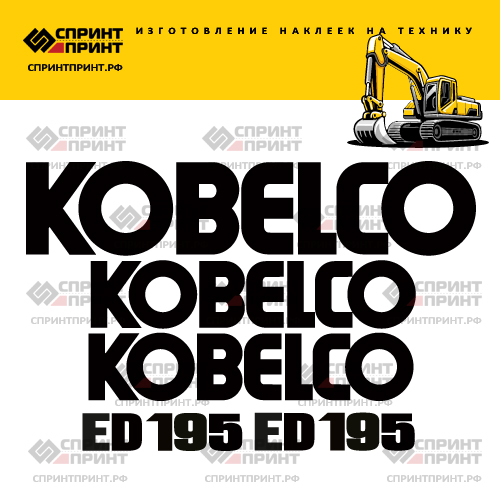 Изготовление наклеек для экскаватора KOBELCO ED195 Изготовление наклеек для экскаватора KOBELCO ED195