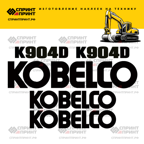 Изготовление наклеек для экскаватора KOBELCO K904D Изготовление наклеек для экскаватора KOBELCO K904D