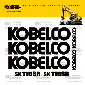 Наклейки на KOBELCO SK115SR Наклейки на KOBELCO SK115SR