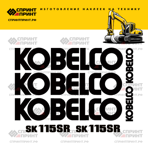 Изготовление наклеек для экскаватора KOBELCO SK115SR Изготовление наклеек для экскаватора KOBELCO SK115SR
