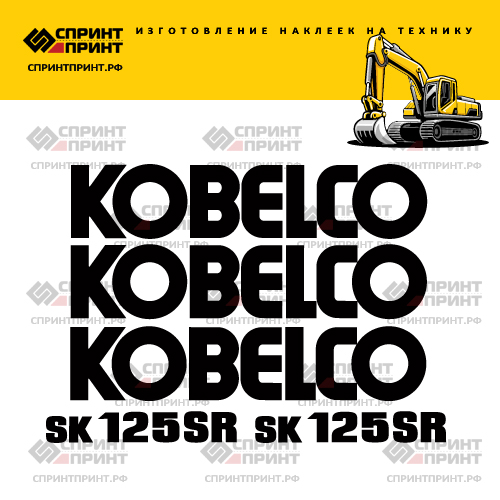 Изготовление наклеек для экскаватора KOBELCO SK125SR Изготовление наклеек для экскаватора KOBELCO SK125SR
