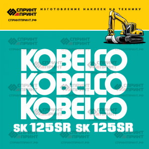 Наклейки на KOBELCO SK125SR белые Наклейки на KOBELCO SK125SR белые