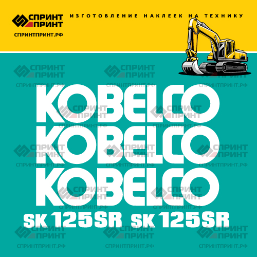 Изготовление наклеек для экскаватора KOBELCO SK125SR Изготовление наклеек для экскаватора KOBELCO SK125SR