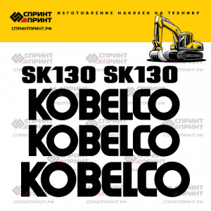 Наклейки на KOBELCO SK130 Наклейки на KOBELCO SK130