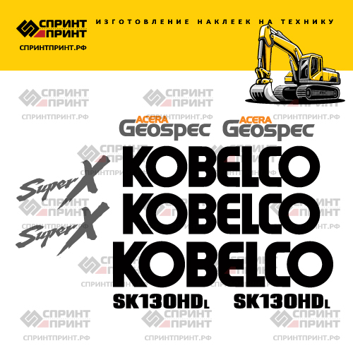 Изготовление наклеек для экскаватора KOBELCO SK130HDL Изготовление наклеек для экскаватора KOBELCO SK130HDL