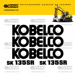 Наклейки на KOBELCO SK135SR Наклейки на KOBELCO SK135SR