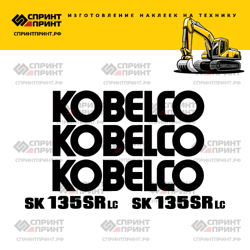 Изготовление наклеек для экскаватора KOBELCO SK135SR-LC Изготовление наклеек для экскаватора KOBELCO SK135SR-LC