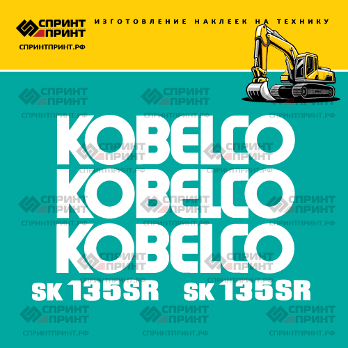 Изготовление наклеек для экскаватора KOBELCO SK135SR Изготовление наклеек для экскаватора KOBELCO SK135SR