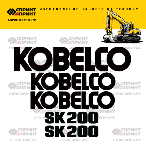 Изготовление наклеек для экскаватора KOBELCO SK200 Изготовление наклеек для экскаватора KOBELCO SK200