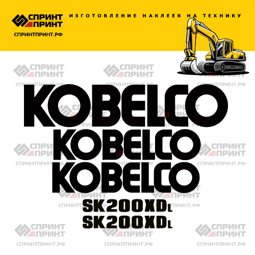 Изготовление наклеек для экскаватора KOBELCO SK200XDL Изготовление наклеек для экскаватора KOBELCO SK200XDL