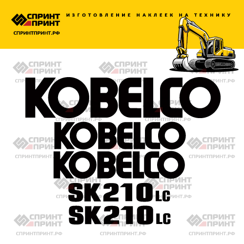 Изготовление наклеек для экскаватора KOBELCO SK210LC Изготовление наклеек для экскаватора KOBELCO SK210LC