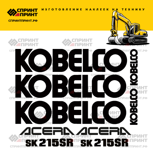 Изготовление наклеек для экскаватора KOBELCO SK215SR ACERA Изготовление наклеек для экскаватора KOBELCO SK215SR ACERA