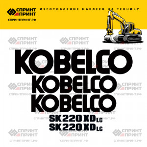Наклейки на KOBELCO SK220XDLC Наклейки на KOBELCO SK220XDLC