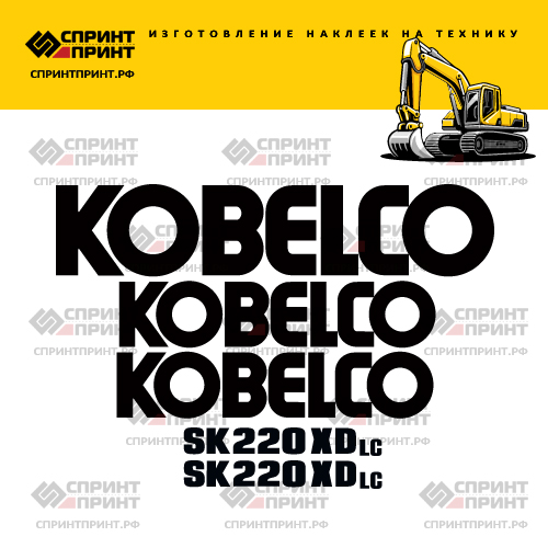 Изготовление наклеек для экскаватора KOBELCO SK220XDLC Изготовление наклеек для экскаватора KOBELCO SK220XDLC