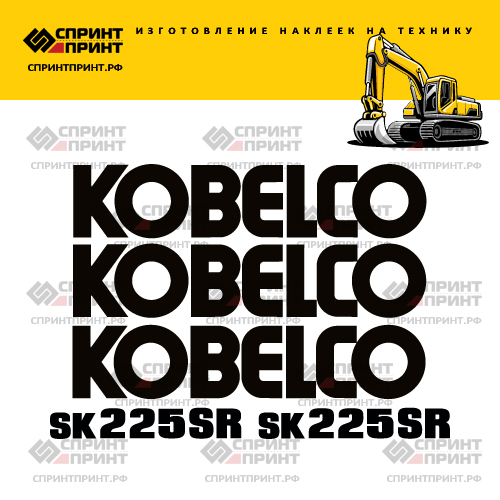 Изготовление наклеек для экскаватора KOBELCO SK225SR Изготовление наклеек для экскаватора KOBELCO SK225SR