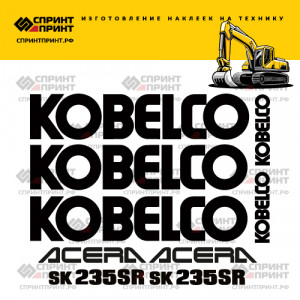 Наклейки на KOBELCO SK235SR ACERA Наклейки на KOBELCO SK235SR ACERA