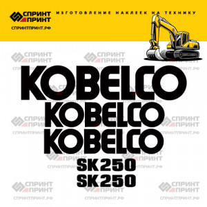 Наклейки на KOBELCO SK250 Наклейки на KOBELCO SK250