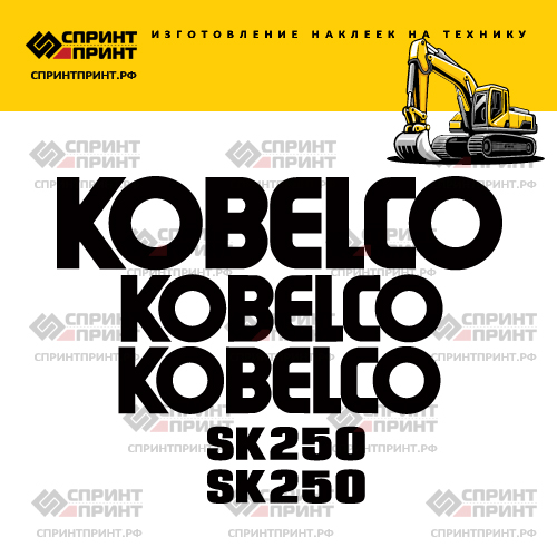 Изготовление наклеек для экскаватора KOBELCO SK250 Изготовление наклеек для экскаватора KOBELCO SK250