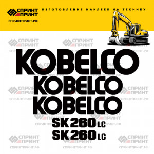 Наклейки на KOBELCO SK260LC Наклейки на KOBELCO SK260LC