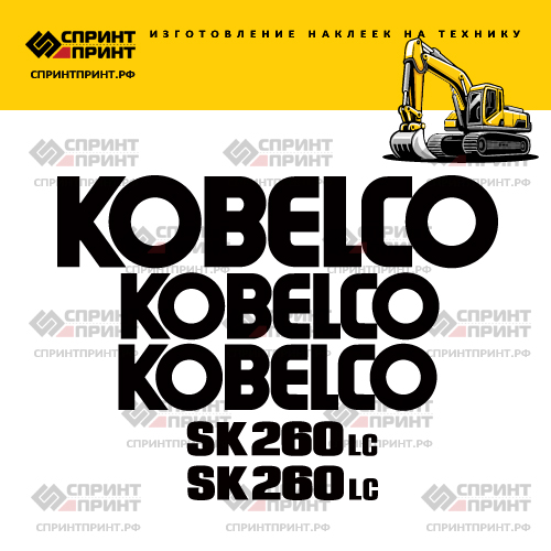 Изготовление наклеек для экскаватора KOBELCO SK260LC Изготовление наклеек для экскаватора KOBELCO SK260LC