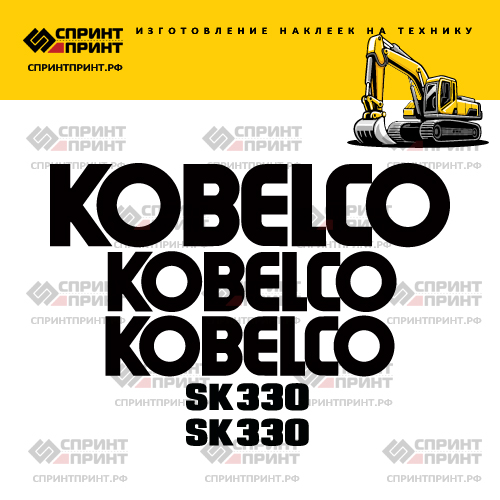Изготовление наклеек для экскаватора KOBELCO SK330 Изготовление наклеек для экскаватора KOBELCO SK330