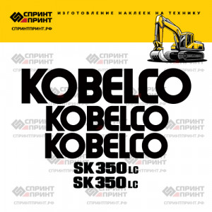 Наклейки на KOBELCO SK350LC Наклейки на KOBELCO SK350LC