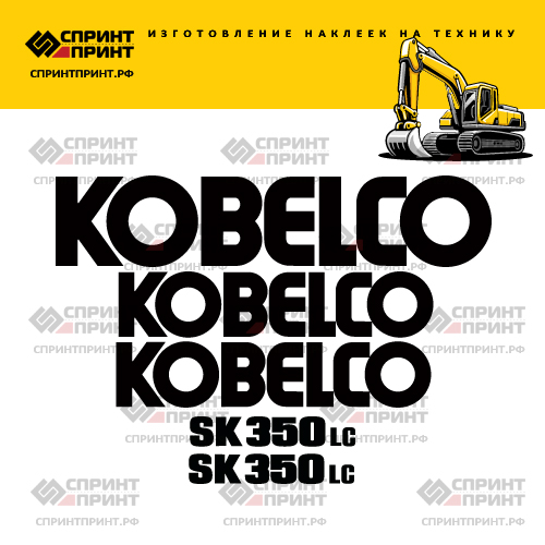 Изготовление наклеек для экскаватора KOBELCO SK350LC Изготовление наклеек для экскаватора KOBELCO SK350LC