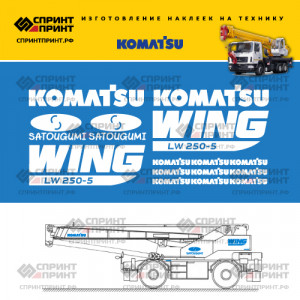 Наклейки на автокран KOMATSU LW 250-5