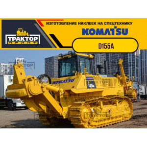 Наклейки на бульдозер KOMATSU D155A