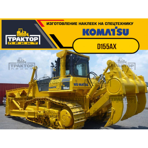 Комплект наклеек для бульдозера KOMATSU D155AX Комплект наклеек для бульдозера KOMATSU D155AX