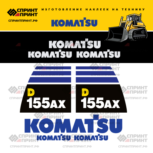 Комплект наклеек для бульдозера KOMATSU D155AX Комплект наклеек для бульдозера KOMATSU D155AX