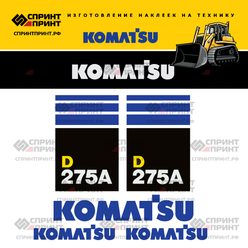 Комплект наклеек для бульдозера KOMATSU D275A Комплект наклеек для бульдозера KOMATSU D275A