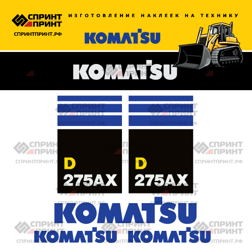 Комплект наклеек для бульдозера KOMATSU D275AX Комплект наклеек для бульдозера KOMATSU D275AX
