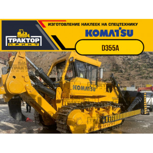 Наклейки на бульдозер KOMATSU D355A