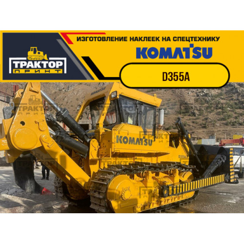 Комплект наклеек для бульдозера KOMATSU D355A Комплект наклеек для бульдозера KOMATSU D355A