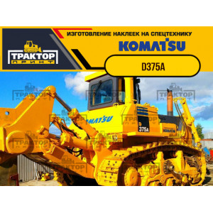 Наклейки на бульдозер KOMATSU D375A