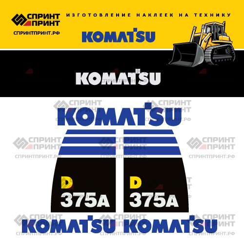 Комплект наклеек для бульдозера KOMATSU D375A Комплект наклеек для бульдозера KOMATSU D375A