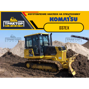 Наклейки на бульдозер KOMATSU D37EX