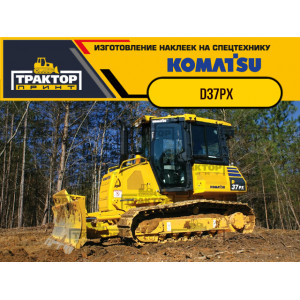 Наклейки на бульдозер KOMATSU D37PX