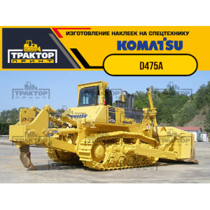 Наклейки на бульдозер KOMATSU D475A