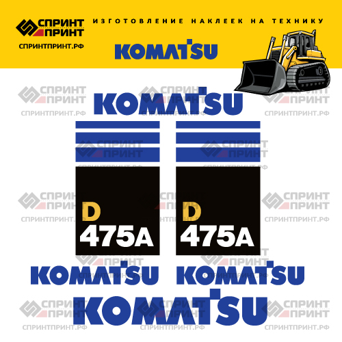 Комплект наклеек для бульдозера KOMATSU D475A Комплект наклеек для бульдозера KOMATSU D475A