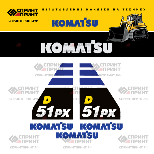 Комплект наклеек для бульдозера KOMATSU D51PX Комплект наклеек для бульдозера KOMATSU D51PX