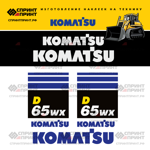 Комплект наклеек для бульдозера KOMATSU D65WX Комплект наклеек для бульдозера KOMATSU D65WX